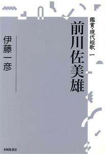 前川佐美雄 鑑賞・現代短歌１／伊藤一彦【著】