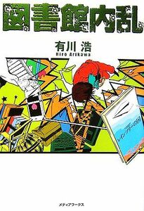 図書館内乱 図書館戦争シリーズ／有川浩【著】