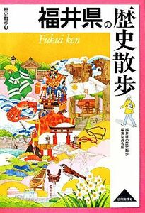 福井県の歴史散歩 歴史散歩１８／福井県の歴史散歩編集委員会【編】