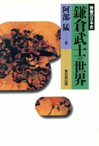 鎌倉武士の世界 教養の日本史／阿部猛(著者)