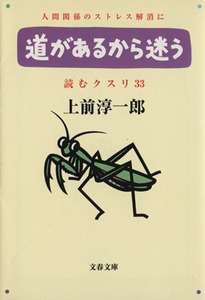 道があるから迷う 文春文庫読むクスリ３３／上前淳一郎(著者)