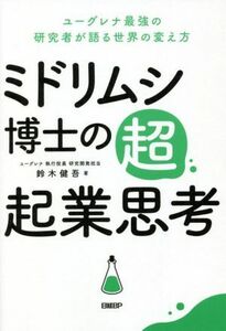 ミドリムシ博士の超・起業思考 ユーグレナ最強の研究者が語る世界の変え方／鈴木健吾(著者)