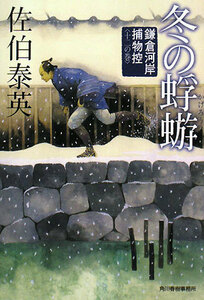 冬の蜉蝣 鎌倉河岸捕物控　十二の巻 ハルキ文庫時代小説文庫／佐伯泰英【著】