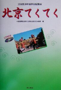 北京てくてく 北京放送中国語初級講座／中国国際放送局（北京放送局）日本語部(編者)