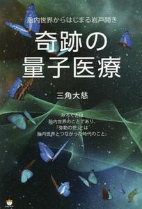 奇跡の量子医療 胎内世界からはじまる岩戸開き／三角大慈(著者)