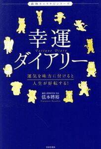 幸運ダイアリー 運気を味方に付けると人生が好転する！ 動物キャラナビシリーズ／弦本將裕(著者)