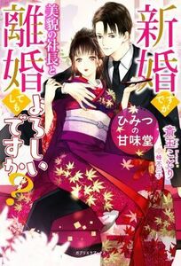 ひみつの甘味堂　新婚ですが美貌の社長と離婚してもよろしいですか？ ガブリエラブックス／斎王ことり(著者),蜂不二子(イラスト)