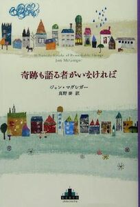 奇跡も語る者がいなければ 新潮クレスト・ブックス／ジョンマグレガー(著者),真野泰(訳者)