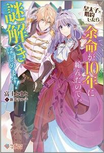 皇太子と婚約したら余命が１０年に縮んだので、謎解きはじめます！ （ツギクルブックス） 富士とまと／著