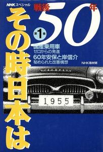 ＮＨＫスペシャル　戦後５０年その時日本は(第１巻) 国産乗用車・ゼロからの発進　６０年安保と岸信介・秘められた改憲構想 ＮＨＫスペシャ