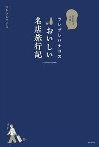 ツレヅレハナコのおいしい名店旅行記 お酒好きに捧ぐ ＬａＬａ　Ｂｅｇｉｎ特別編集／ツレヅレハナコ(著者)