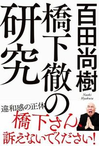 橋下徹の研究／百田尚樹(著者)