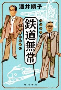 鉄道無常 内田百聞と宮脇俊三を読む／酒井順子(著者)