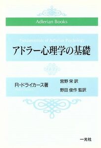 アドラー心理学の基礎 Ａｄｌｅｒｉａｎ　Ｂｏｏｋｓ／Ｒ．ドライカース(著者),宮野栄(訳者),野田俊作(監修)