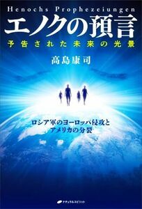 エノクの預言　予告された未来の光景／高島康司(著者)