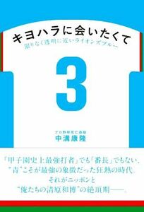 キヨハラに会いたくて　限りなく透明に近いライオンズブルー／中溝康隆(著者)