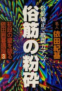 初段の壁を破る依田囲碁講座(３) 俗筋矯正で戦闘力アップ-俗筋の粉砕 初段の壁を破る依田囲碁講座３／依田紀基(著者)