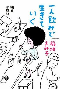 一人飲みで生きていく／稲垣えみ子(著者)