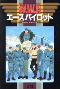 ＷＷ２エースパイロット／斎木伸生(著者),林譲治(著者),佐原晃(著者),池上隆之(著者),高貫布士(著者),サトウユウ(著者)