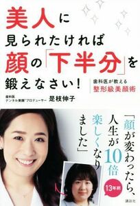 美人に見られたければ顔の「下半分」を鍛えなさい！ 歯科医が教える整形級美顔術 講談社の実用ＢＯＯＫ／是枝伸子(著者)