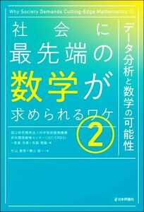 社会に最先端の数学が求められるワケ(２) データ分析と数学の可能性／杉山真吾(著者),横山俊一(著者),科学技術振興機構研究開発戦略センタ