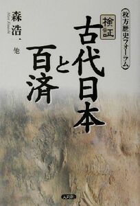 検証・古代日本と百済 枚方歴史フォーラム／森浩一(著者)