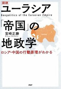 図説　ユーラシア「帝国」の地政学 ロシア・中国の行動原理がわかる／宮崎正勝(著者)