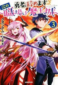 勇者、辞めます　～次の職場は魔王城～(３) カドカワＢＯＯＫＳ／クオンタム(著者),天野英