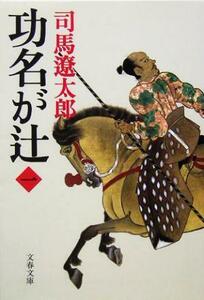 功名が辻　新装版(一) 文春文庫／司馬遼太郎(著者)