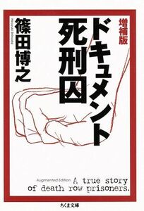 ドキュメント死刑囚　増補版 ちくま文庫／篠田博之(著者)