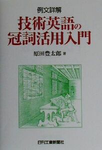 例文詳解　技術英語の冠詞活用入門 例文詳解／原田豊太郎(著者)