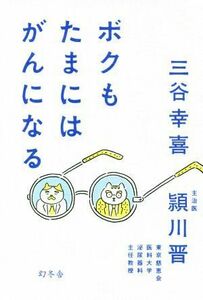 ボクもたまにはがんになる／三谷幸喜(著者),頴川晋(著者)