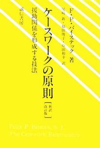 ケースワークの原則 援助関係を形成する技法／フェリックス・Ｐ．バイステック【著】，尾崎新，福田俊子，原田和幸【訳】