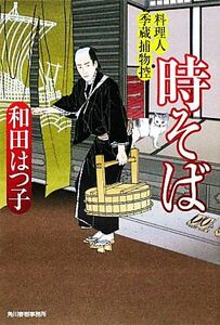 時そば 料理人季蔵捕物控 ハルキ文庫時代小説文庫／和田はつ子【著】