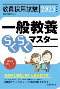 教員採用試験　一般教養らくらくマスター(２０２３年度版)／資格試験研究会(編者)