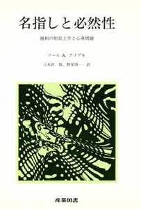 名指しと必然性／ソールＡ・クリプキ(著者),八木沢敬(著者)