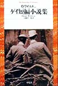 ゲイ短編小説集 平凡社ライブラリー３１５／アンソロジー(著者),オスカー・ワイルド(著者),ヘンリージェイムズ(著者),Ｄ．Ｈ．ロレンス(著