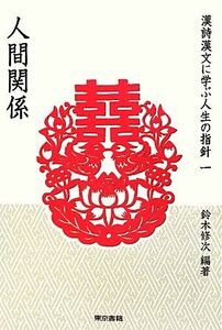 漢詩漢文に学ぶ人生の指針(１) 人間関係 シリーズ漢詩漢文にみる人生の指針１／鈴木修次【編著】