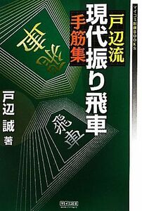 戸辺流現代振り飛車手筋集 マイコミ将棋ＢＯＯＫＳ／戸辺誠【著】