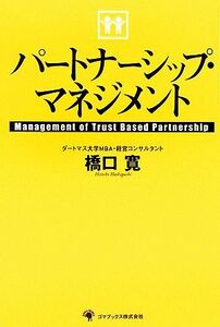 パートナーシップ・マネジメント／橋口寛【著】