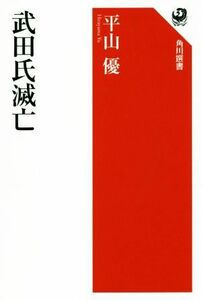 武田氏滅亡 角川選書５８０／平山優(著者)