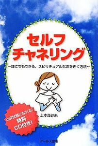 セルフチャネリング 誰にでもできる、スピリチュアルな声をきく方法／上本真砂未【著】