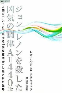 ジョン・レノンを殺した凶気の調律Ａ＝４４０Ｈｚ 人間をコントロールする「国際標準音」に隠された謀略／レオナルド・Ｇ．ホロウィッツ【