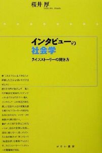 インタビューの社会学 ライフストーリーの聞き方／桜井厚(著者)