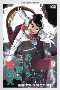 おいら宇宙の探鉱夫　第２話「デストロイ＆エクソダス」／フォースマン・ランチフィールド（原作）,山口勝平（南部牛若）,日高のり子（河原