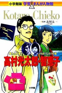 高村光太郎・智恵子 変わらぬ愛をつらぬいたふたつの魂 小学館版　学習まんが人物館／村野守美【画】