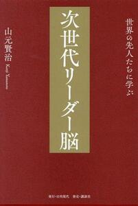 次世代リーダー脳 世界の先人たちに学ぶ／山元賢治(著者)