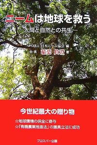 ニームは地球を救う 人間と自然との共生／日本ニーム協会【編】，稲葉眞澄【著】