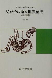 父が子に語る世界歴史　新版(２) 中世の世界／ジャワーハルラール・ネルー(著者),大山聰(著者)