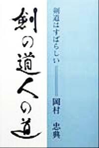 剣の道・人の道 剣道はすばらしい／岡村忠典(著者)